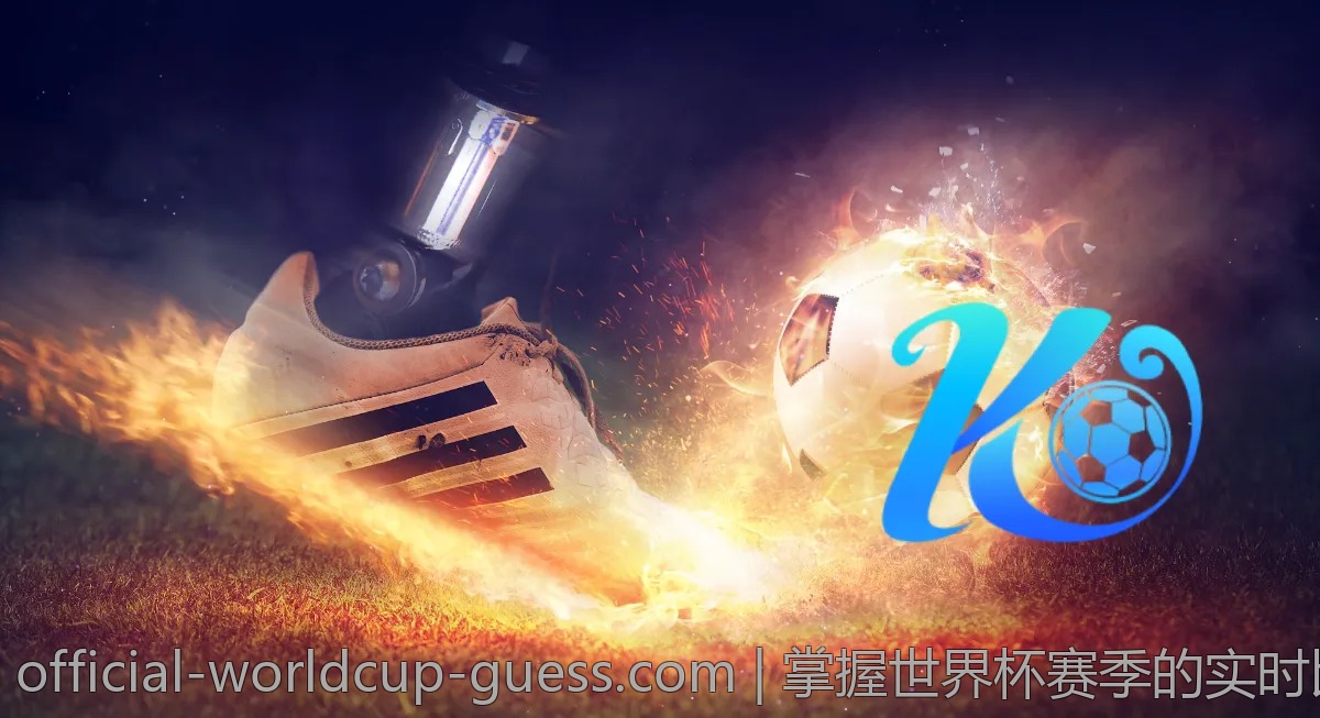 掌握世界杯赛季的实时比分，成为资深球迷！