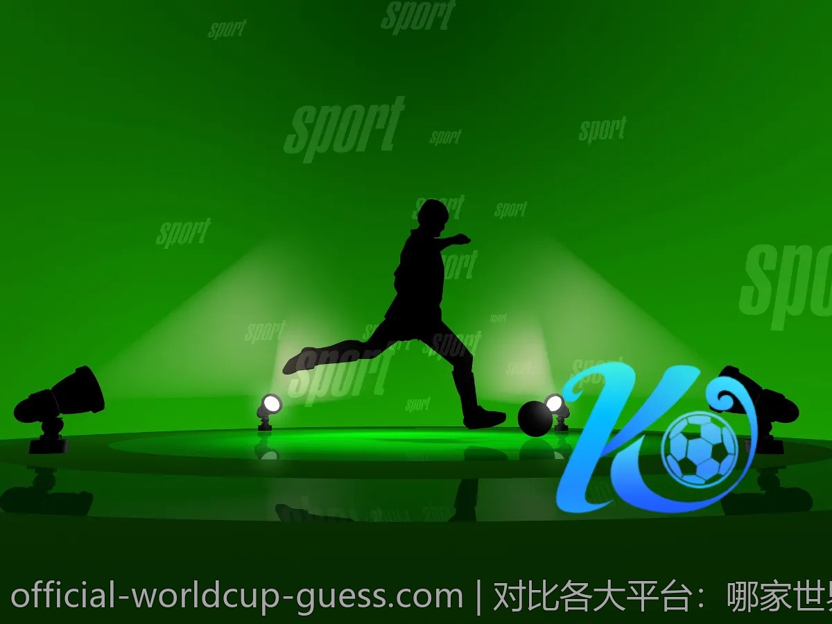 对比各大平台：哪家世界杯投注优惠最多？